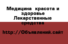 Медицина, красота и здоровье Лекарственные средства